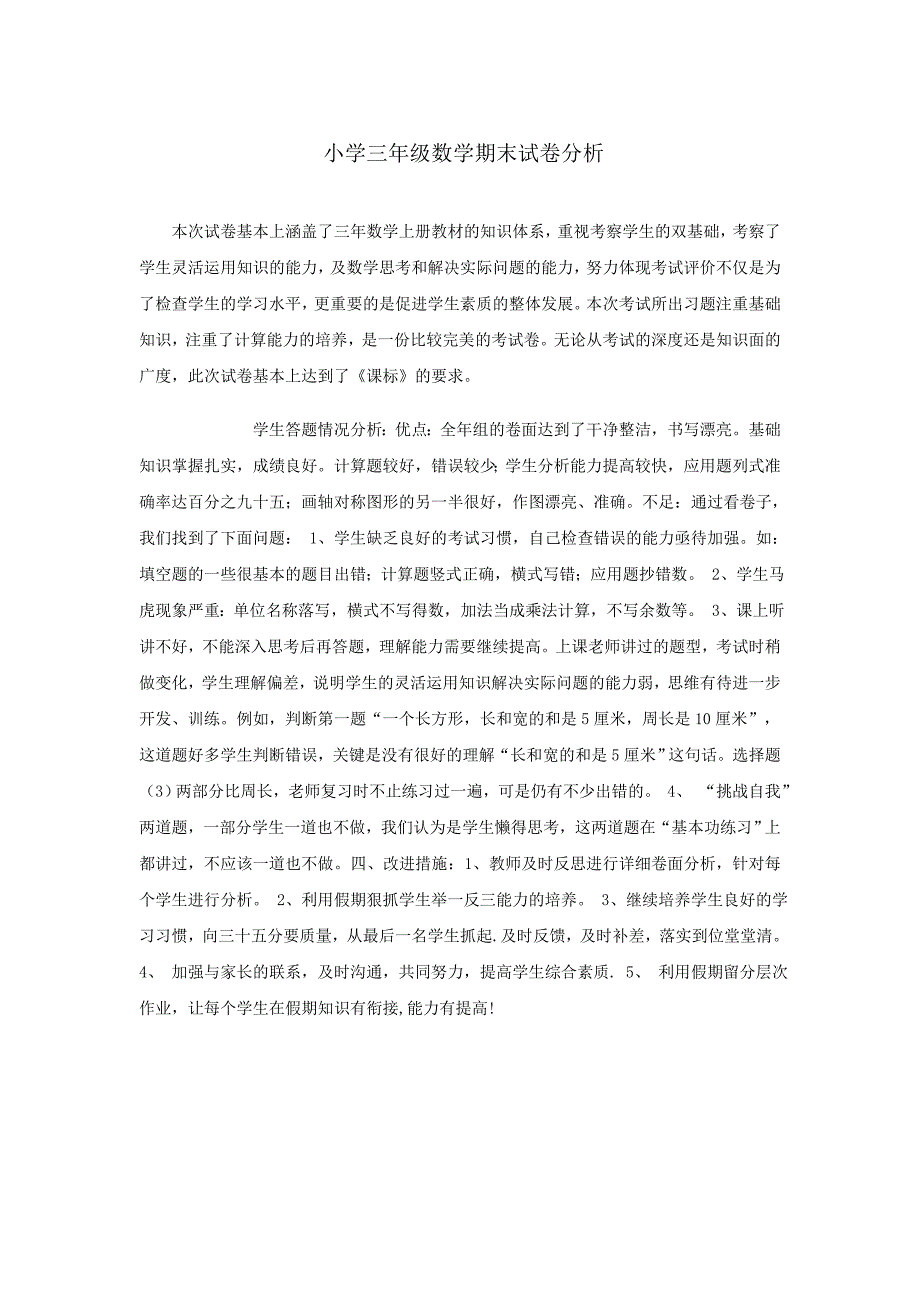 小学二三四年级数学语文期末试卷分析_第1页