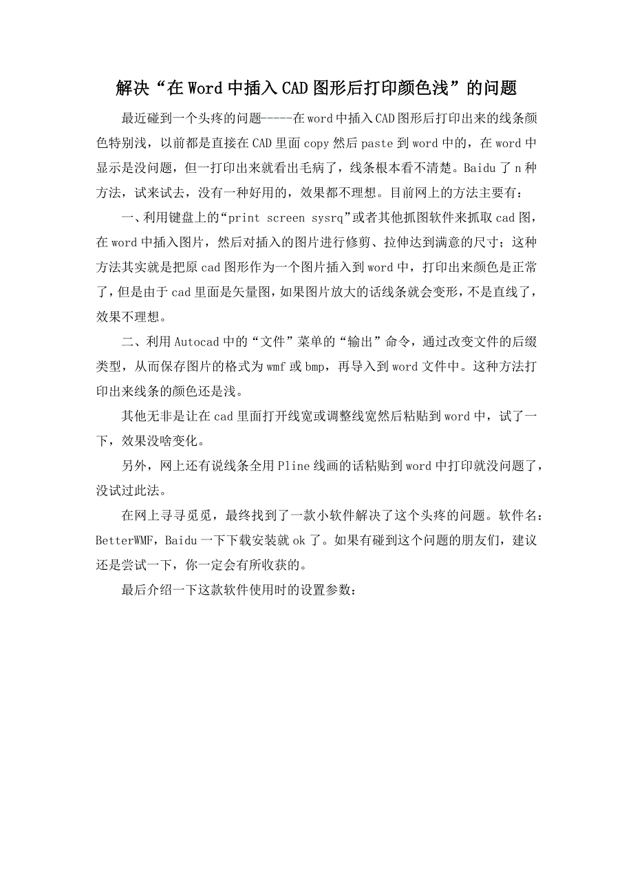 解决“在中插入CAD图形后打印颜色浅”的问题_第1页