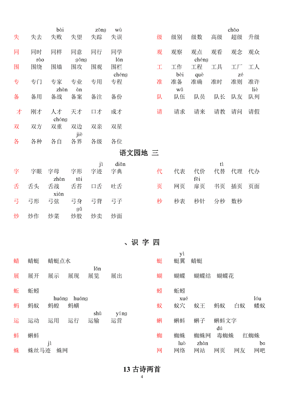 小学一年级语文人教版生字表与组词_第4页