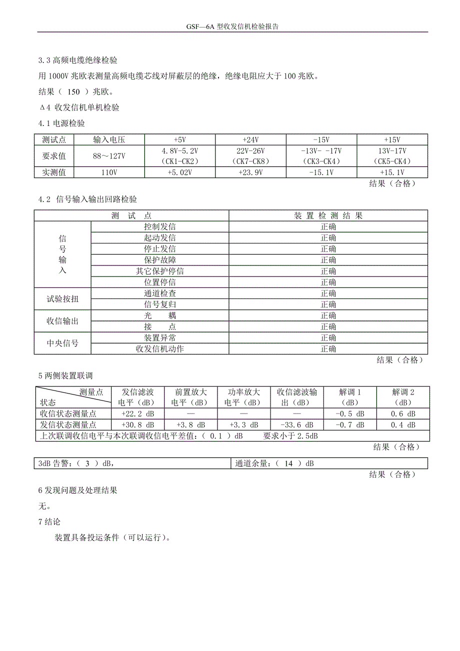 松东甲线B相GSF—6A型高频保护检验报告_第4页