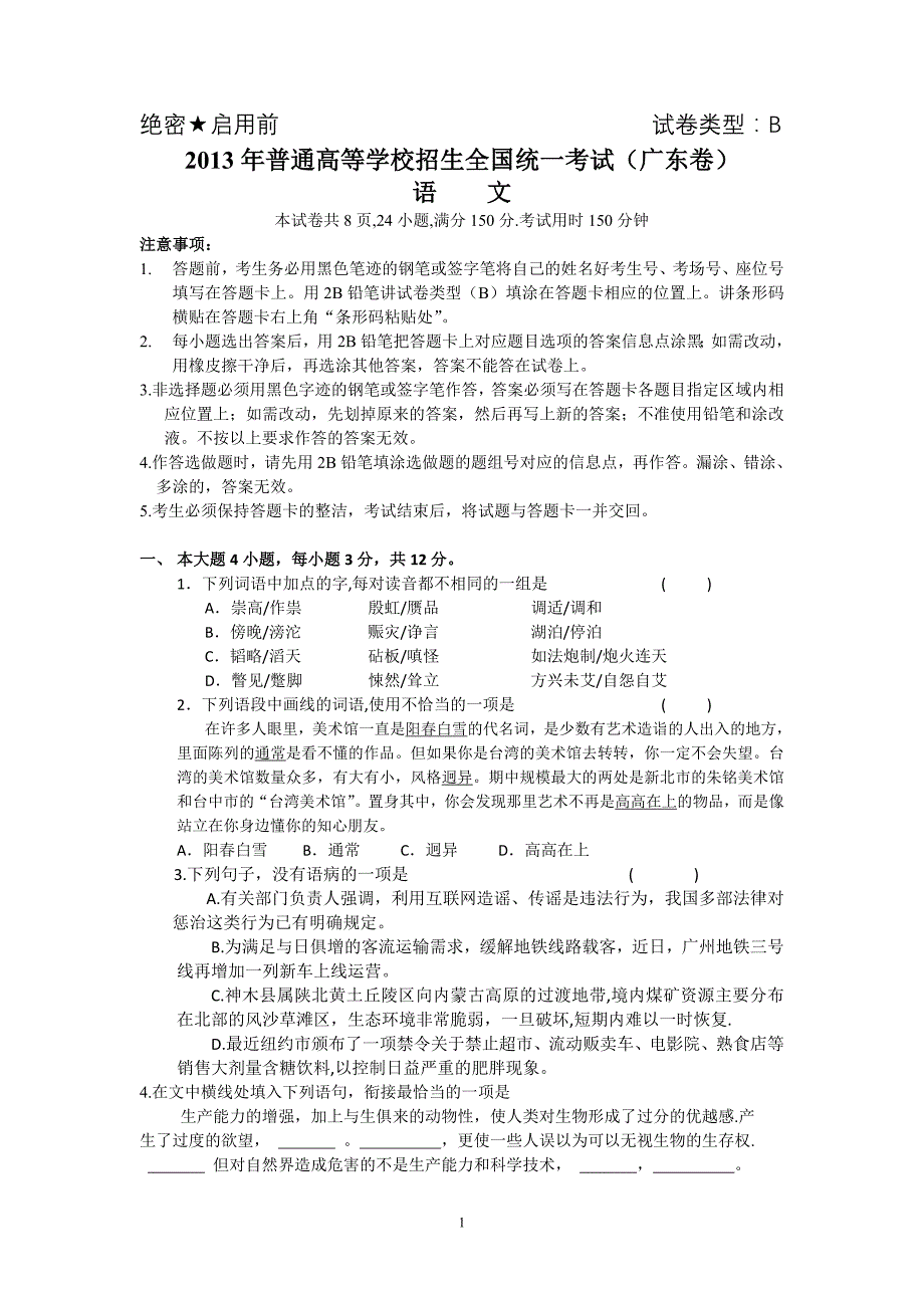 广东省2013年高考试卷(语文B卷)_第1页