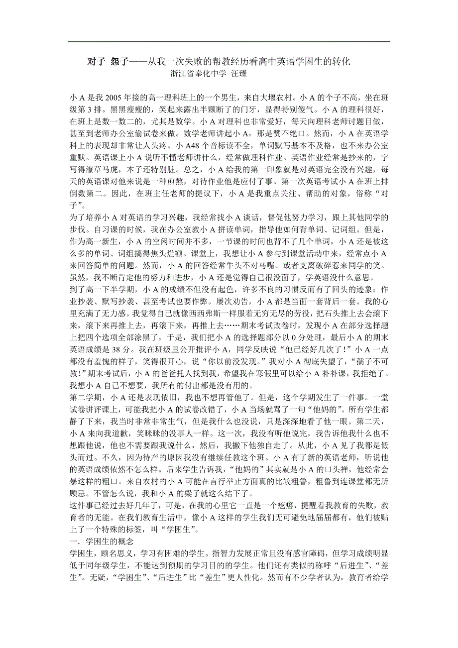 对子怨子——从我一次失败的帮教经历看高中英语学困生的转化_第1页