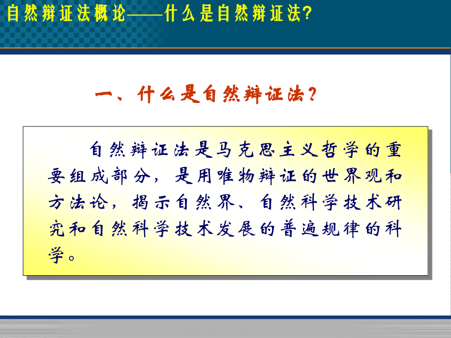 精品课课件 自然辩证法概论_第4页