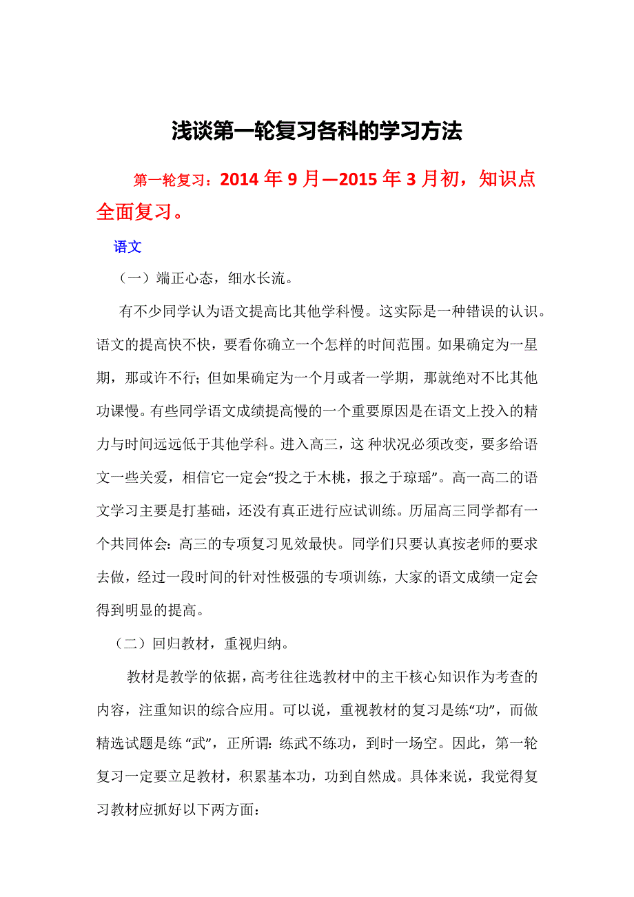 浅谈第一轮复习各科的学习方法 (2)_第1页