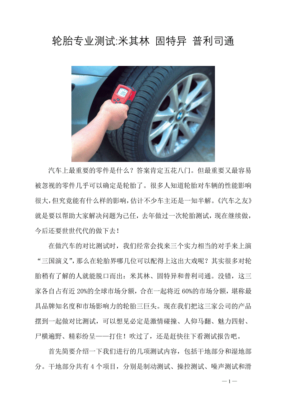 米其林固特异普利司通三大名牌轮胎专业测试_第1页