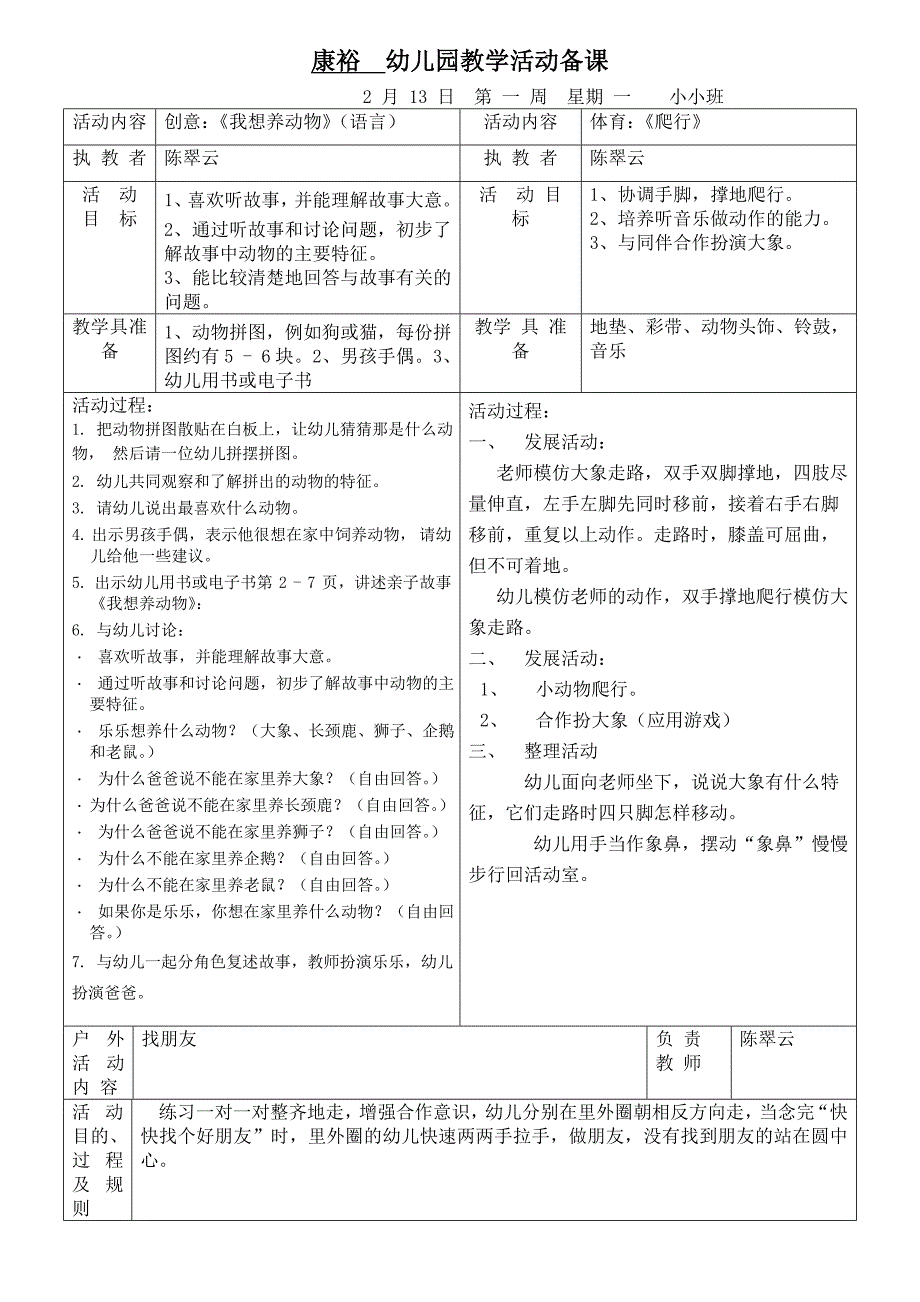 康裕幼儿园2011学年第二学期小小班第一周教案_第1页