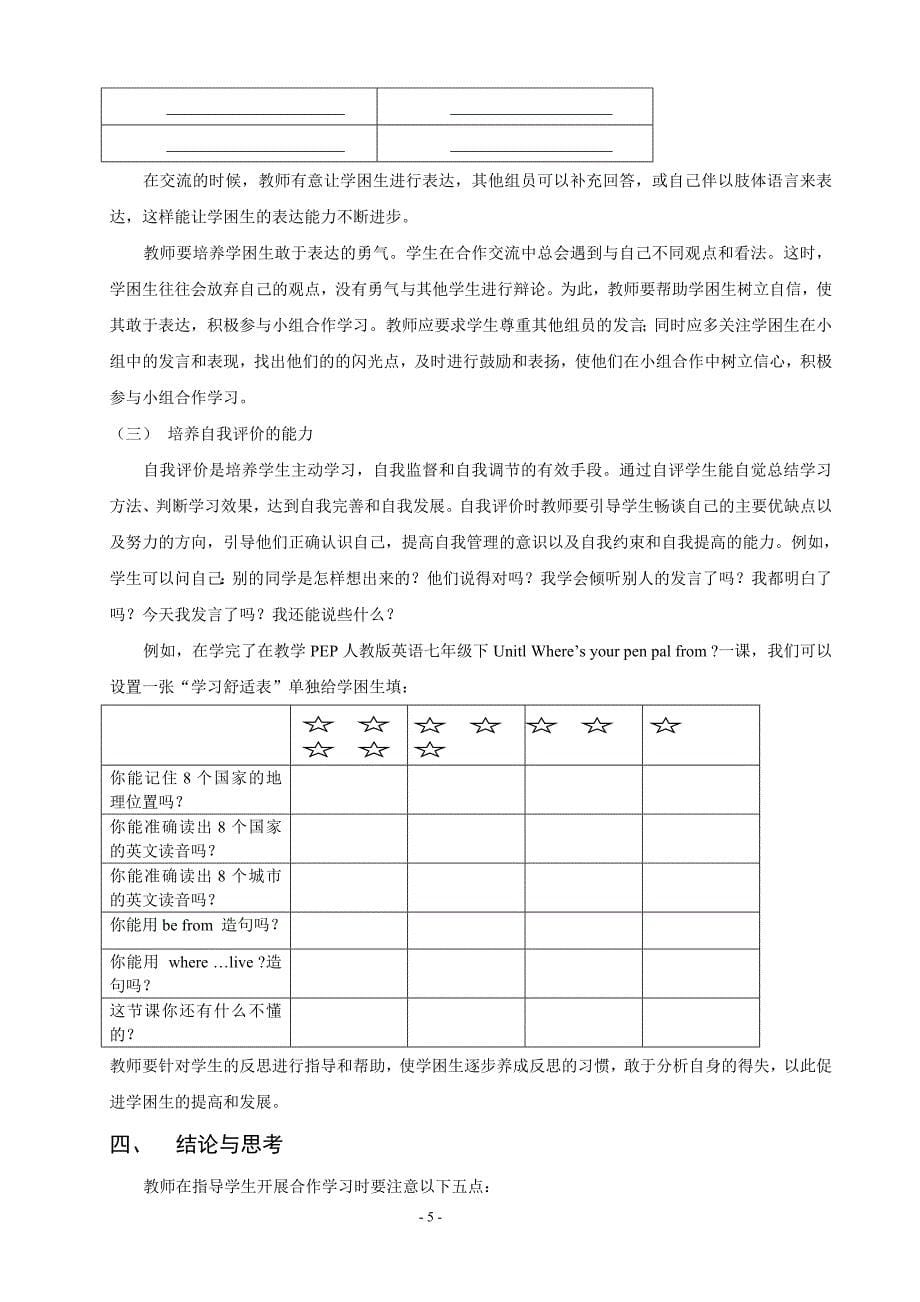 浅谈怎样学困生适应小组合作学习_第5页