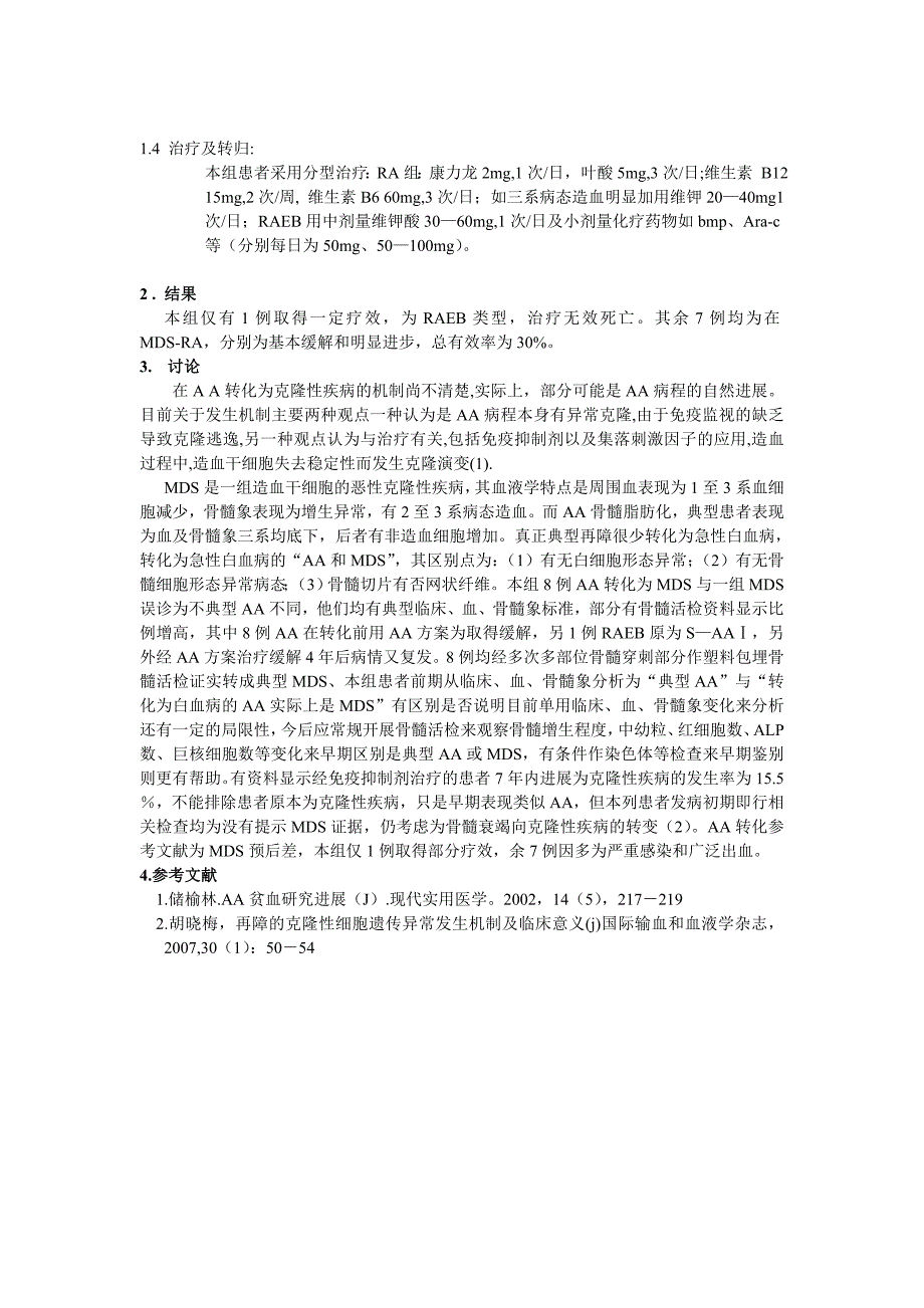 再生障碍性贫血转化成骨髓增生异常综合征病例分析_第2页