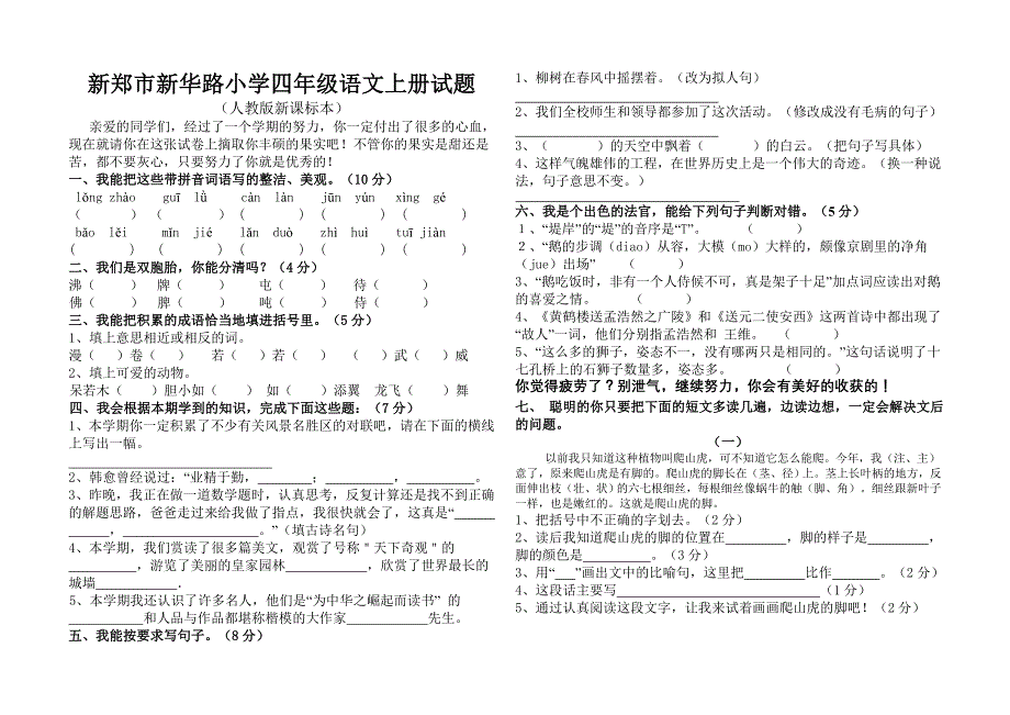 新郑市新华路小学四年级语文上册试题_第1页