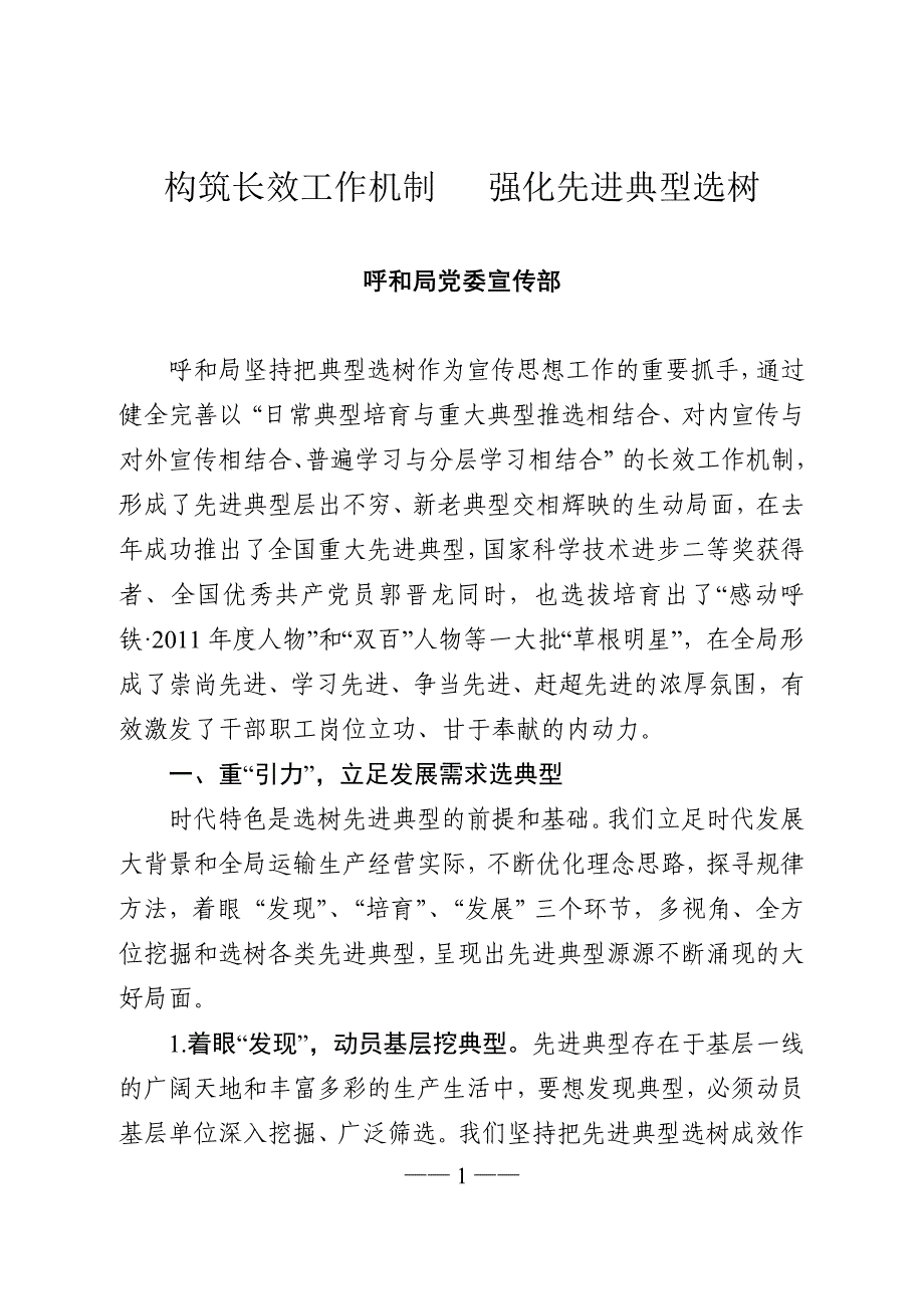 构筑长效机制强化典型选树(全路经验材料修改稿)_第1页