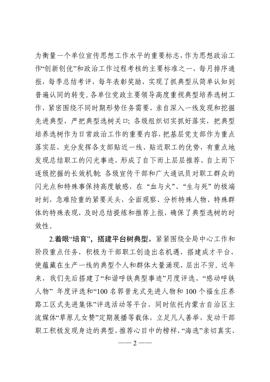 构筑长效机制强化典型选树(全路经验材料修改稿)_第2页