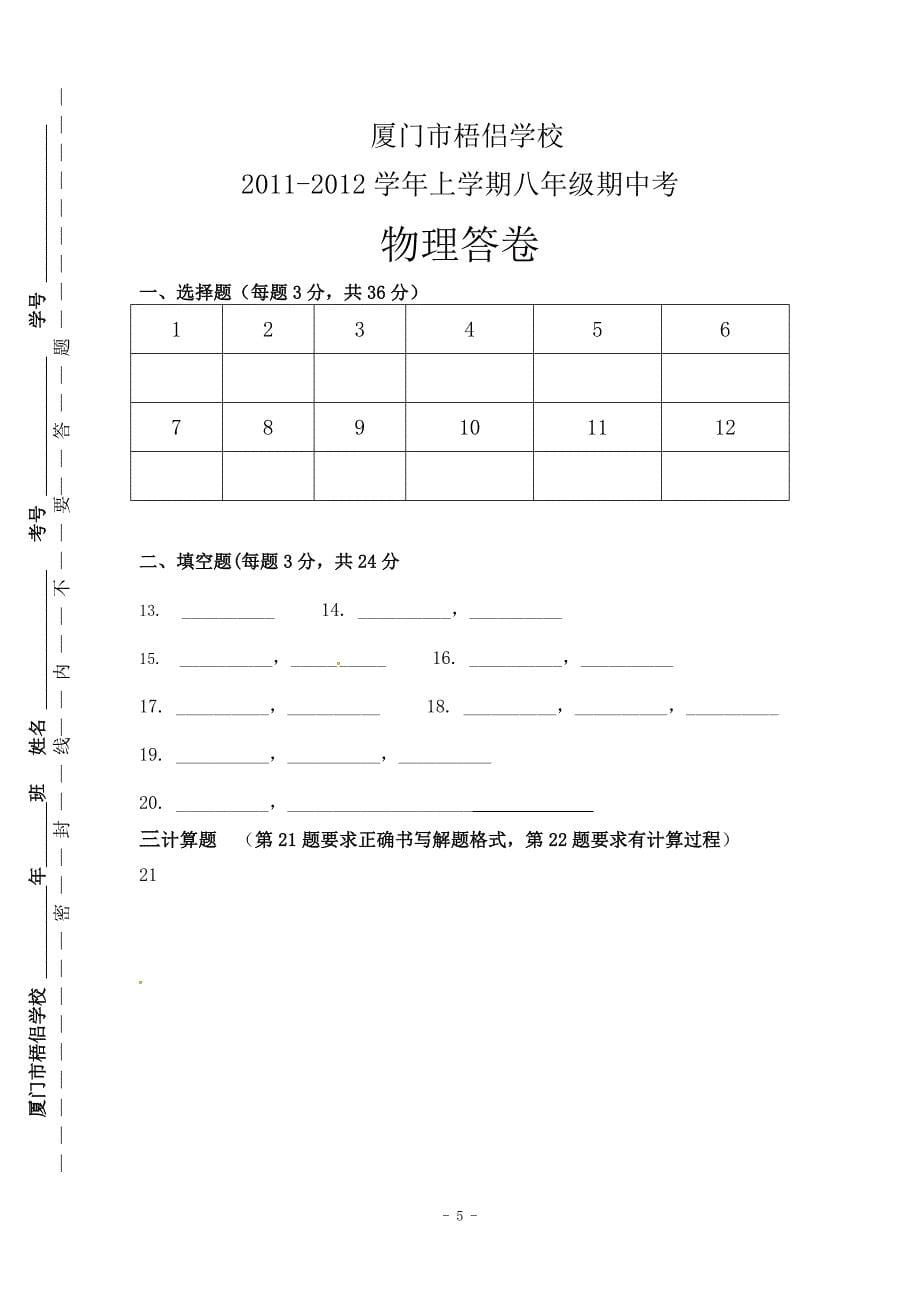 厦门市梧侣学校2011-2012八年级上期中考试试题_第5页