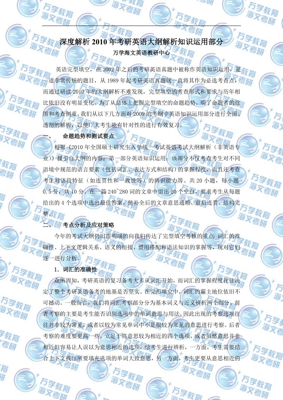 深度解析2010年考研英语大纲解析知识运用部分_第1页