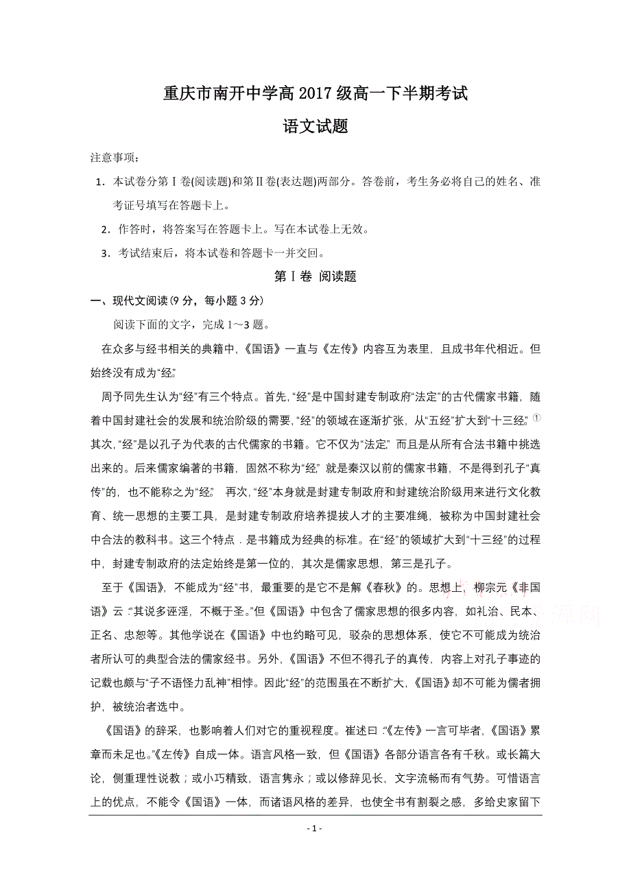 重庆市高2017级高一下半期考试语文试题_第1页
