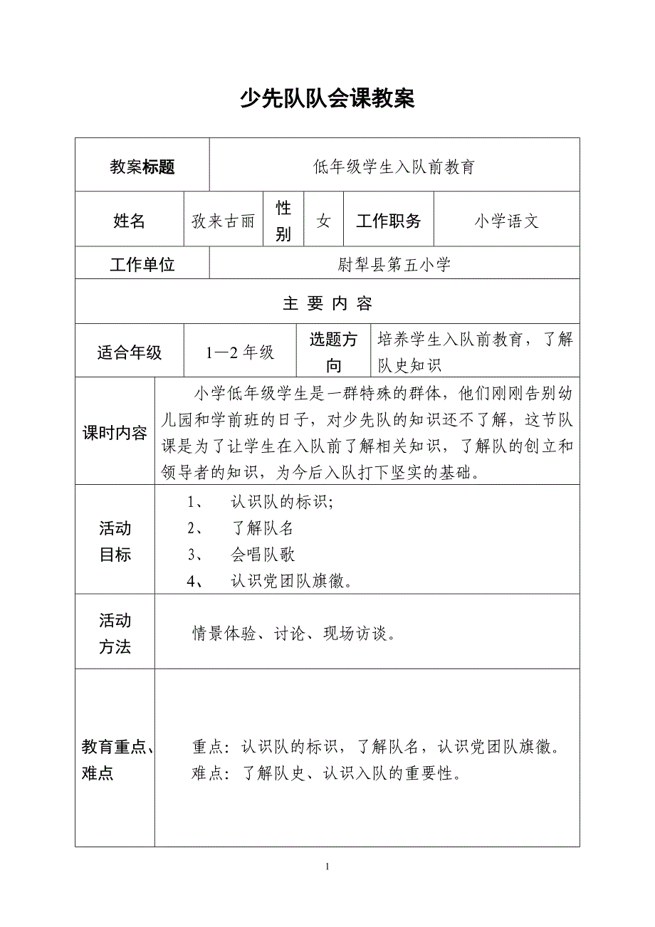 尉犁县第五小学少先队入队前前教育教案_第1页