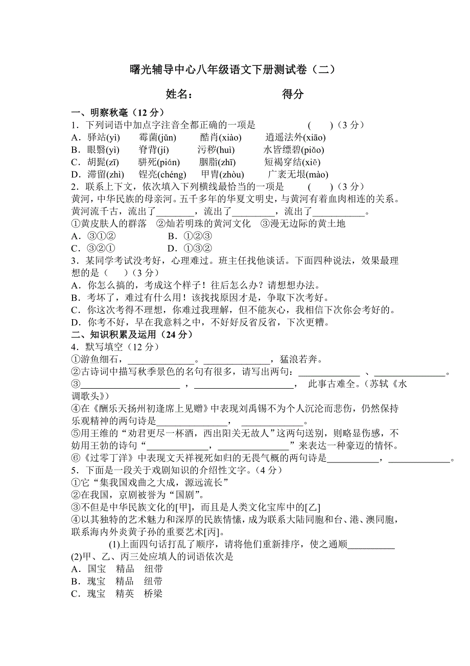 曙光辅导中心八年级语文下册测试卷2_第1页