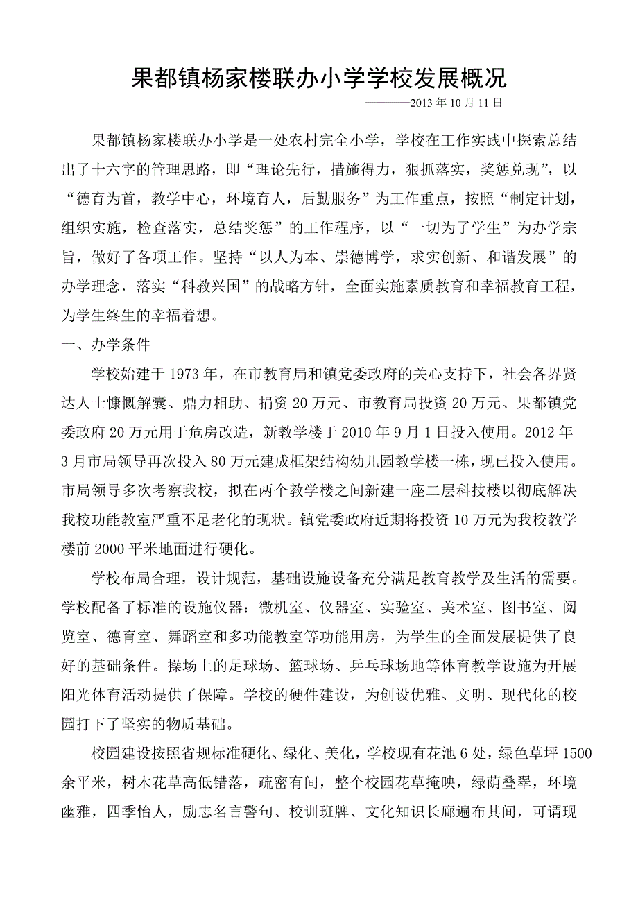 果都镇杨家楼联办小学学校发展概况_第1页