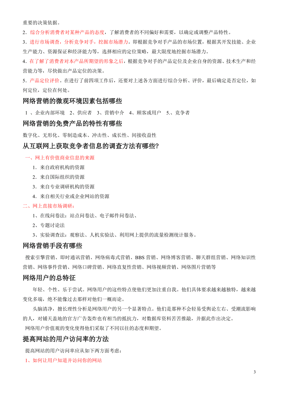 网络营销复习资料部分参考答案_第3页