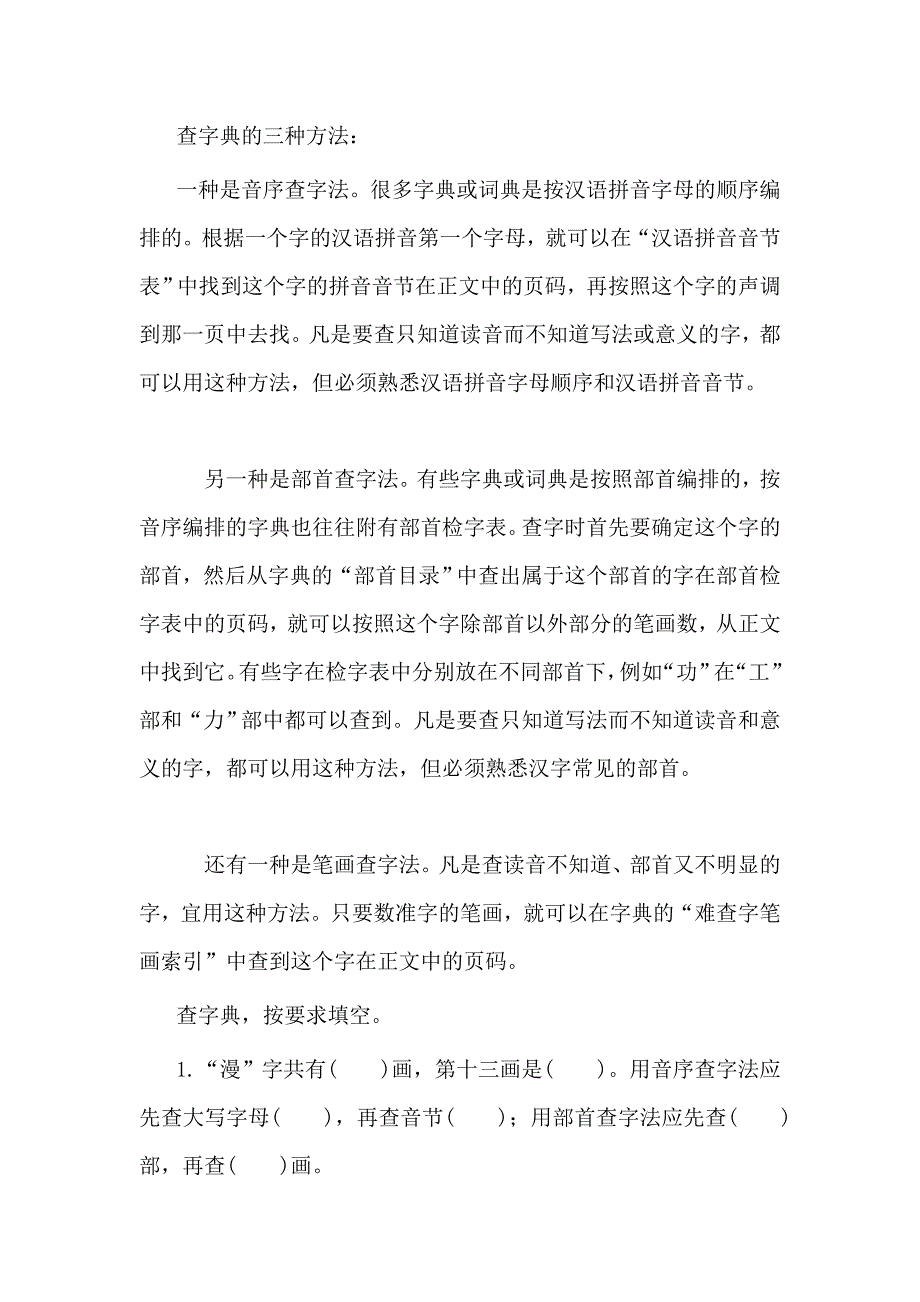 小学生查字典的方法及练习_第1页