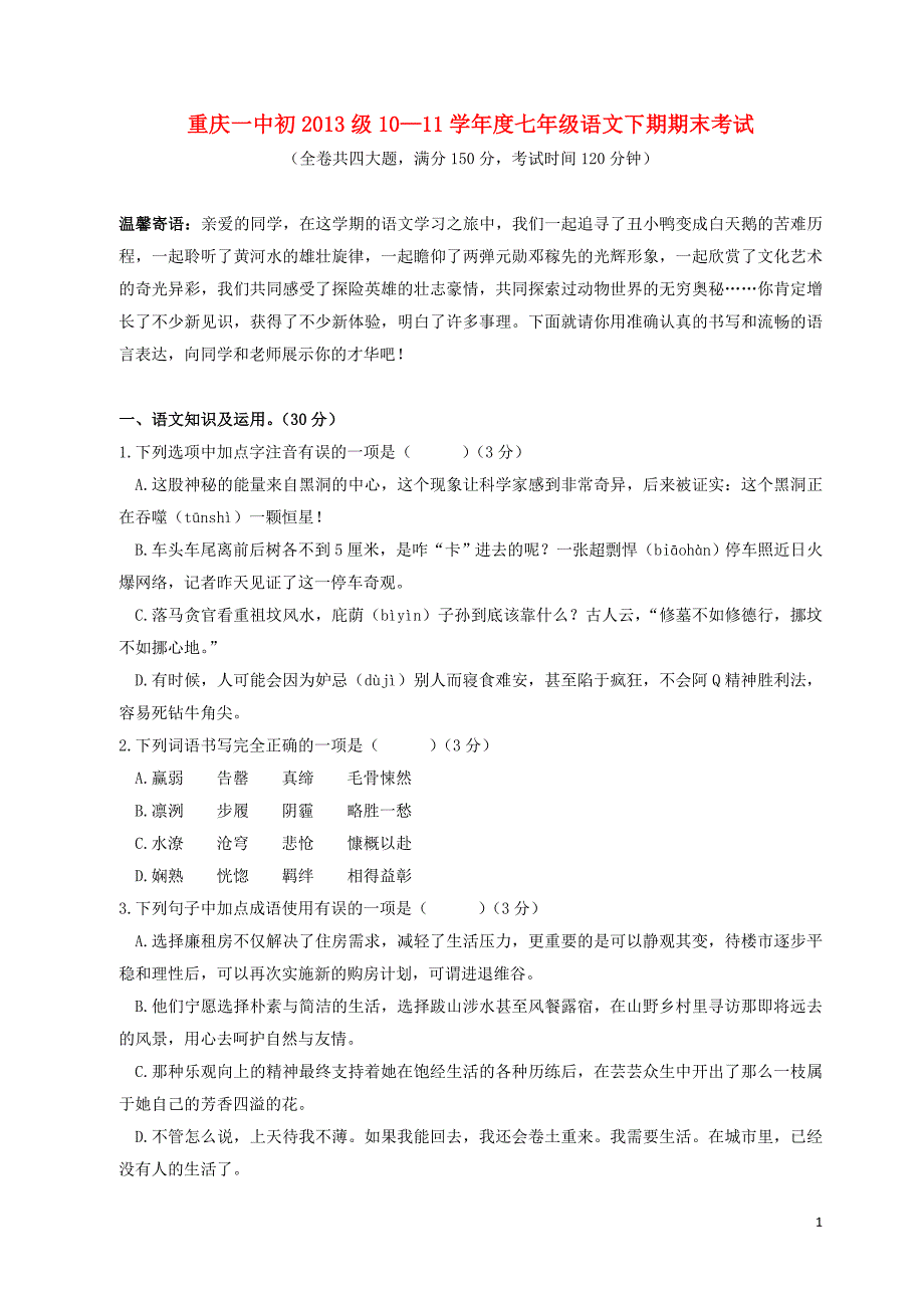 七年级下语文期末试题及答案人教新课标版 (2)_第1页