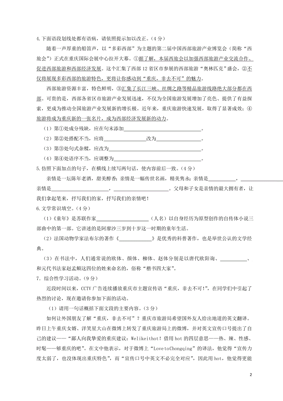 七年级下语文期末试题及答案人教新课标版 (2)_第2页