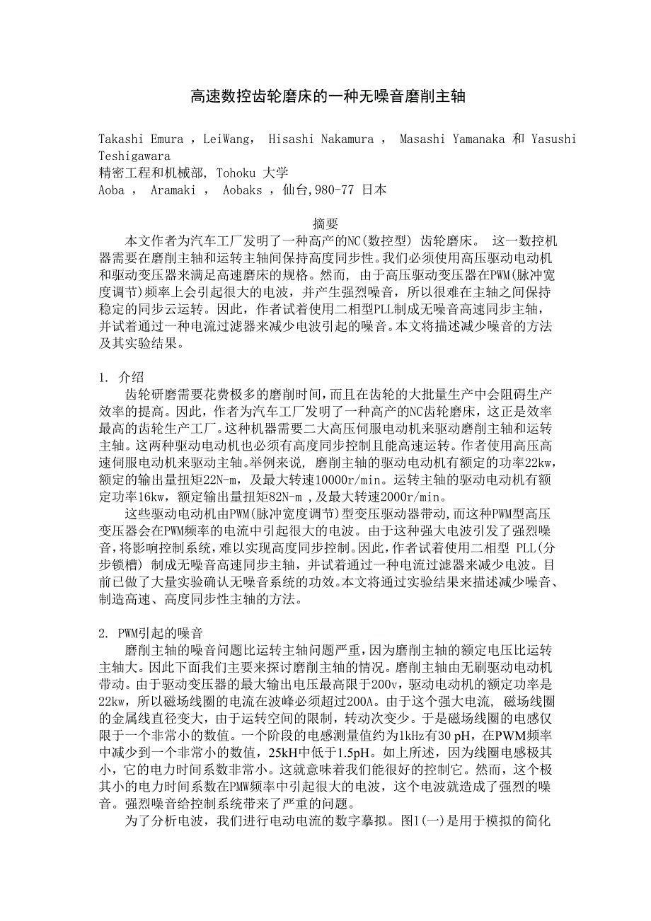 外文翻译高速数控齿轮磨床的一种无噪音磨削主轴 中文版_第1页