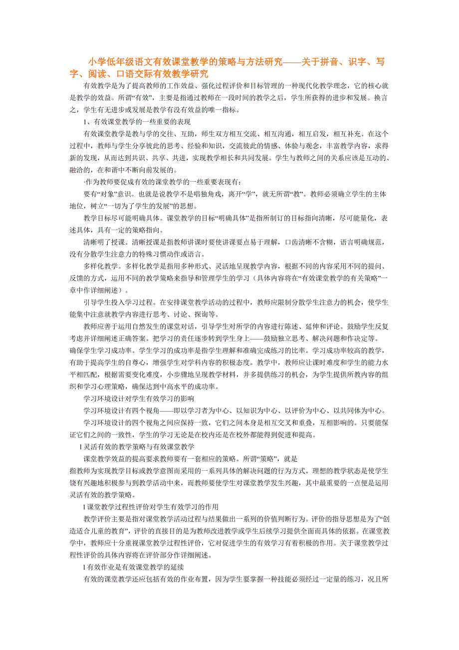 小学低年级语文有效课堂教学的策略与方法研究——关于拼音、识字、写字、阅读、口语交际有效教学研究_第1页