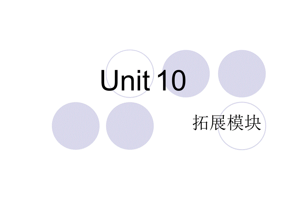 高三英语一轮复习 中职英语拓展模块 unit10_第1页