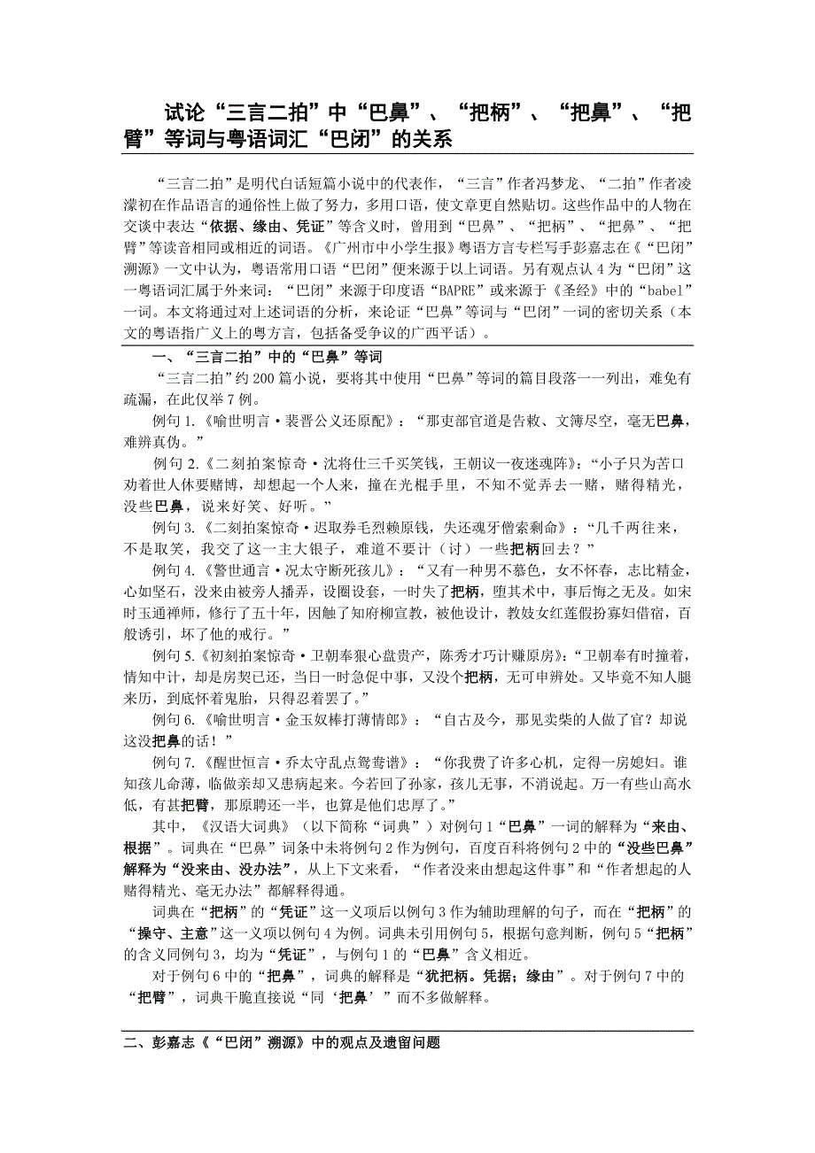 试论“三言二拍”中“巴鼻”等词与粤语词汇“巴闭”的关系(指导老师石艺)_第1页