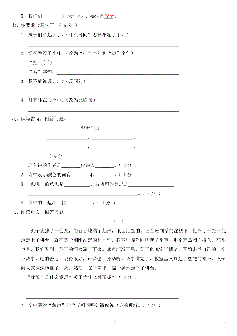 小学三年级语文上册期末测试卷3附参考答案_第2页