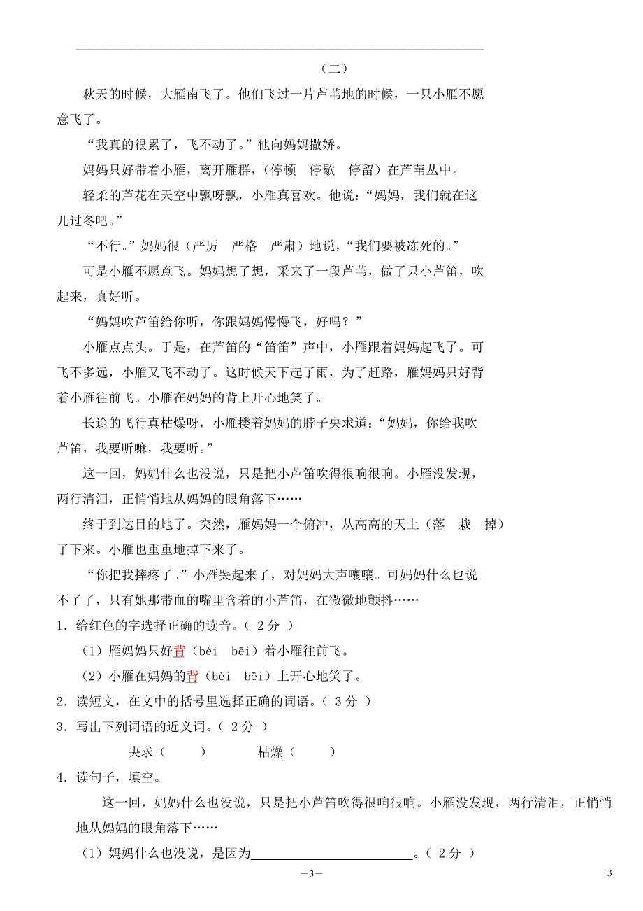 小学三年级语文上册期末测试卷3附参考答案_第3页