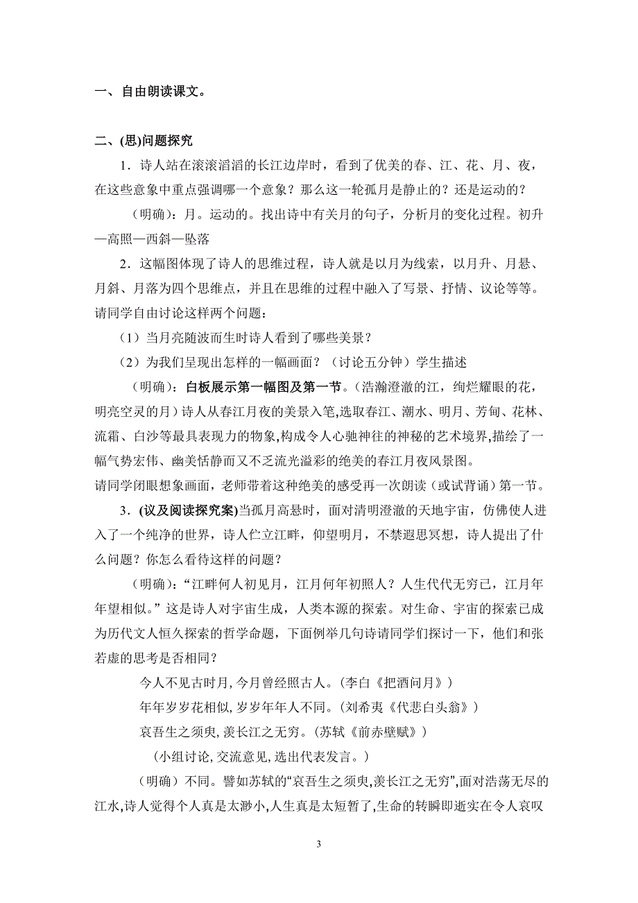 小学三年级语文春江花月夜教学设计_第3页