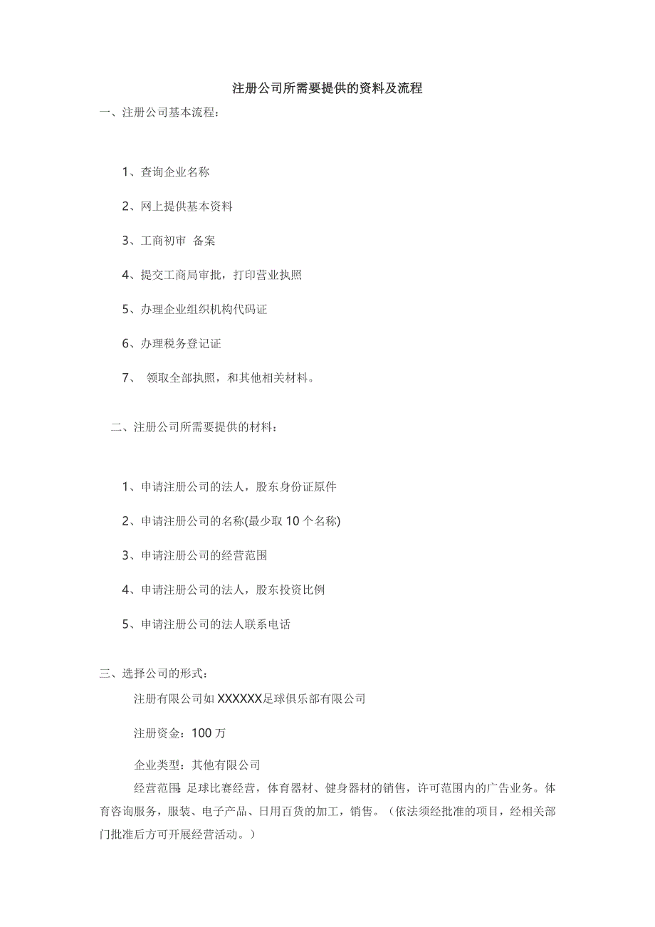 注册俱乐部公司所需要提供的资料及流程_第1页