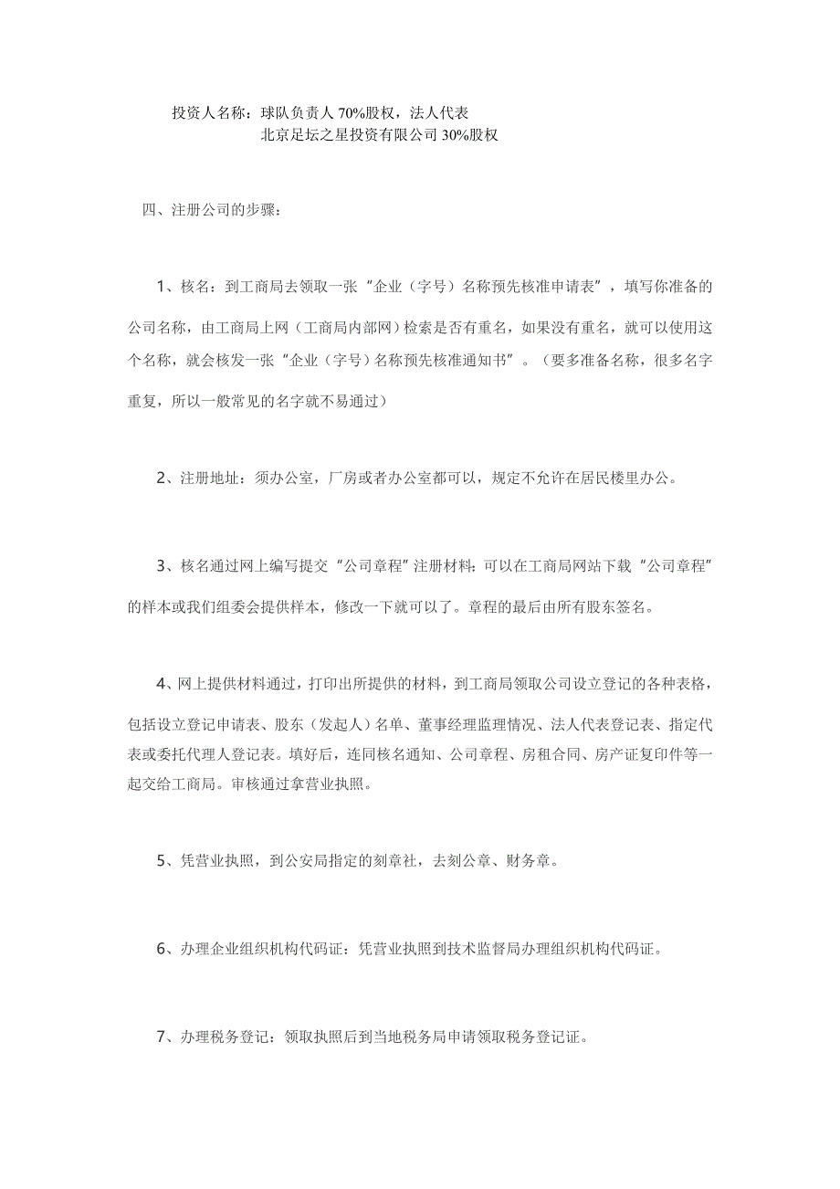 注册俱乐部公司所需要提供的资料及流程_第2页