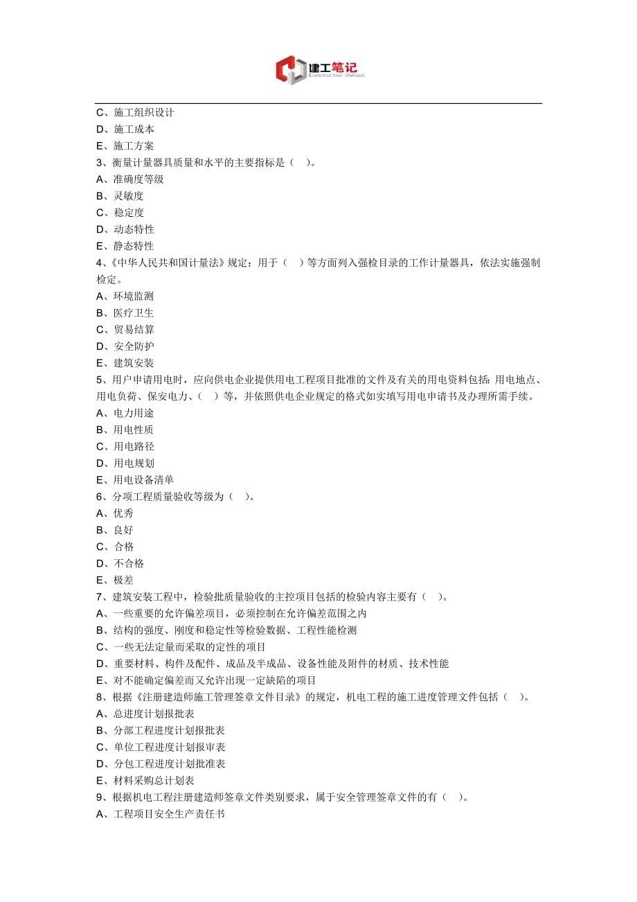 2016一级建造师机电习题之机电工程项目施工相关法规与标准_第5页