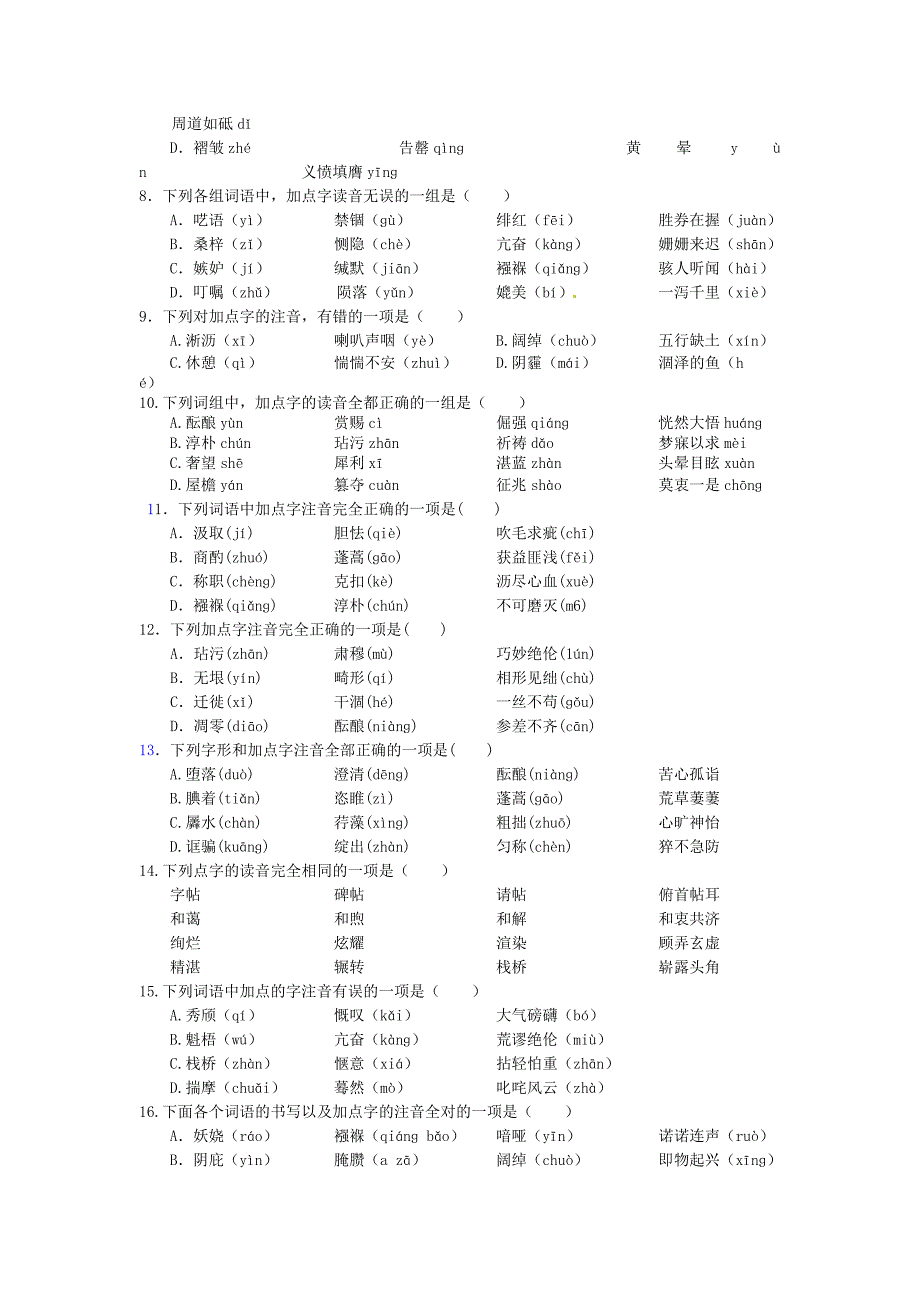 张静中学广东中考注音题型选_第2页