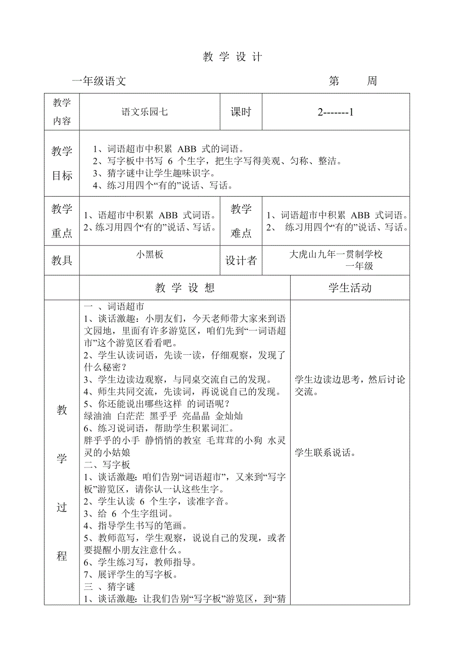 语文A版一年级上册《乐园七》教案_第1页