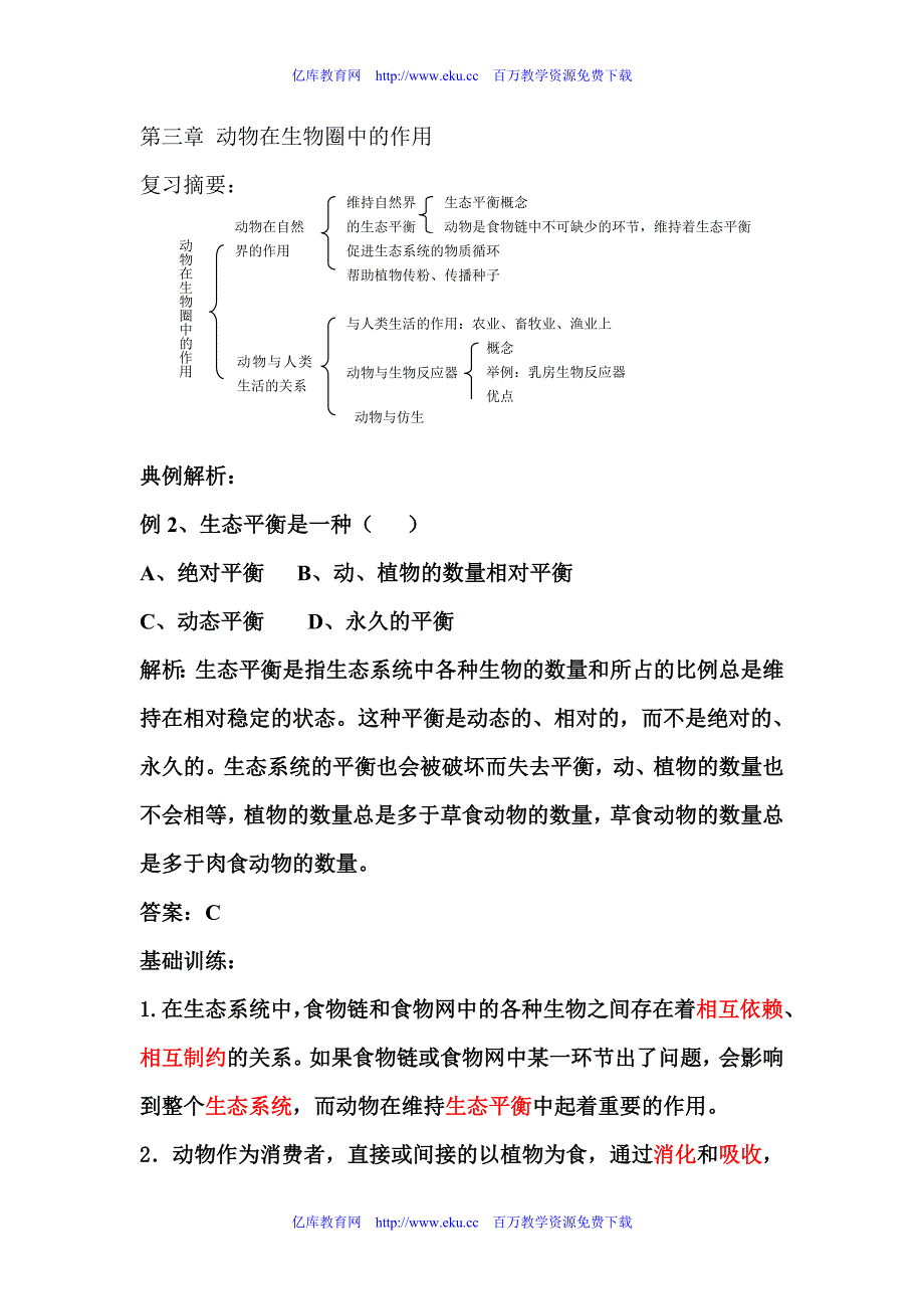 八年级生物动物在生物圈中的作用_第1页