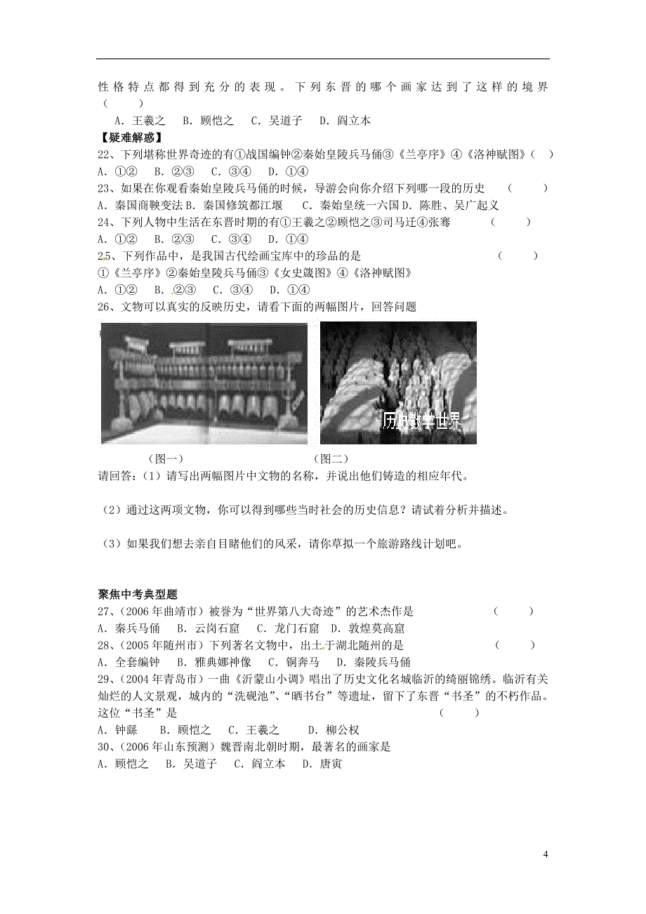 重庆市江津五中七年级历史上册多姿多彩的艺术导学案_第4页