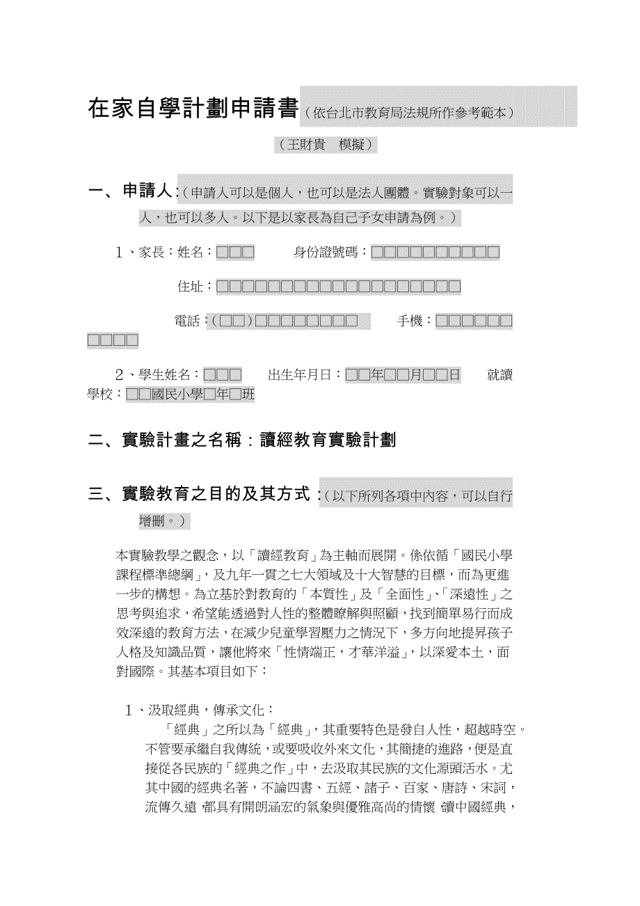 在家自学计划申请书(依台北市教育局法规所作参考范本)_第1页