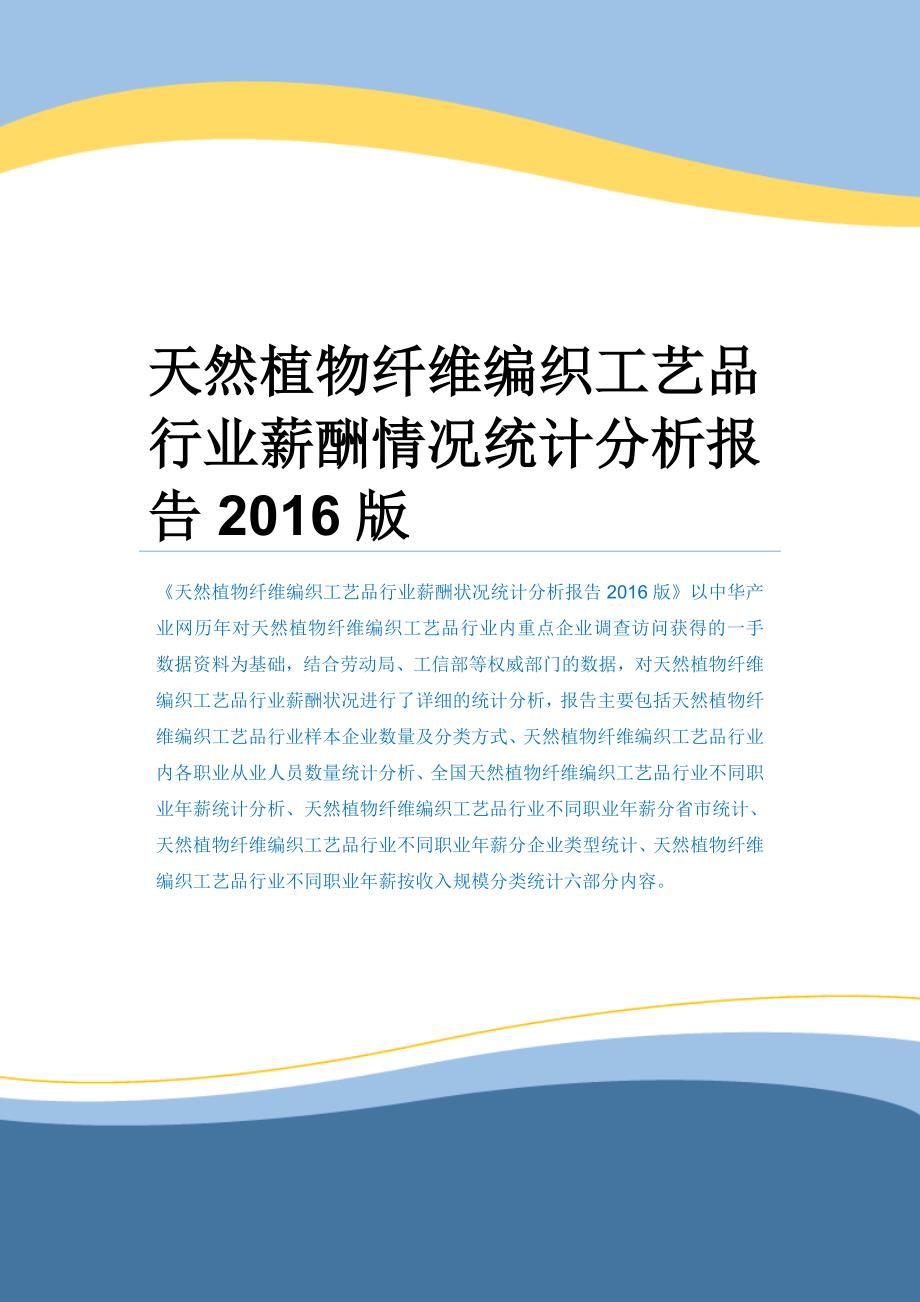 天然植物纤维编织工艺品行业薪酬情况统计分析报告2016版_第1页