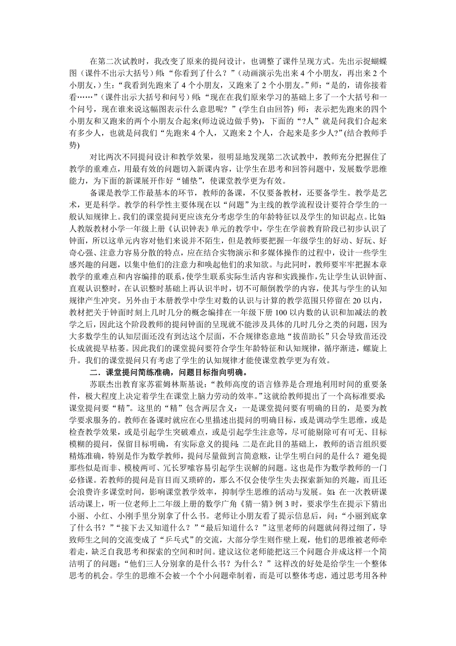 小学数学课堂教学评价有效性之课堂提问_第2页