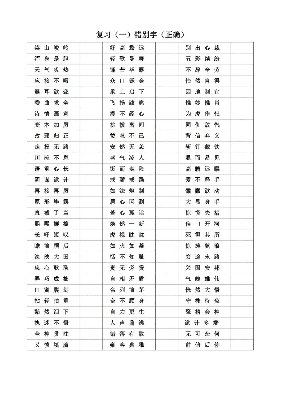 小学五年级语文复习卷(成语错别字)_第3页