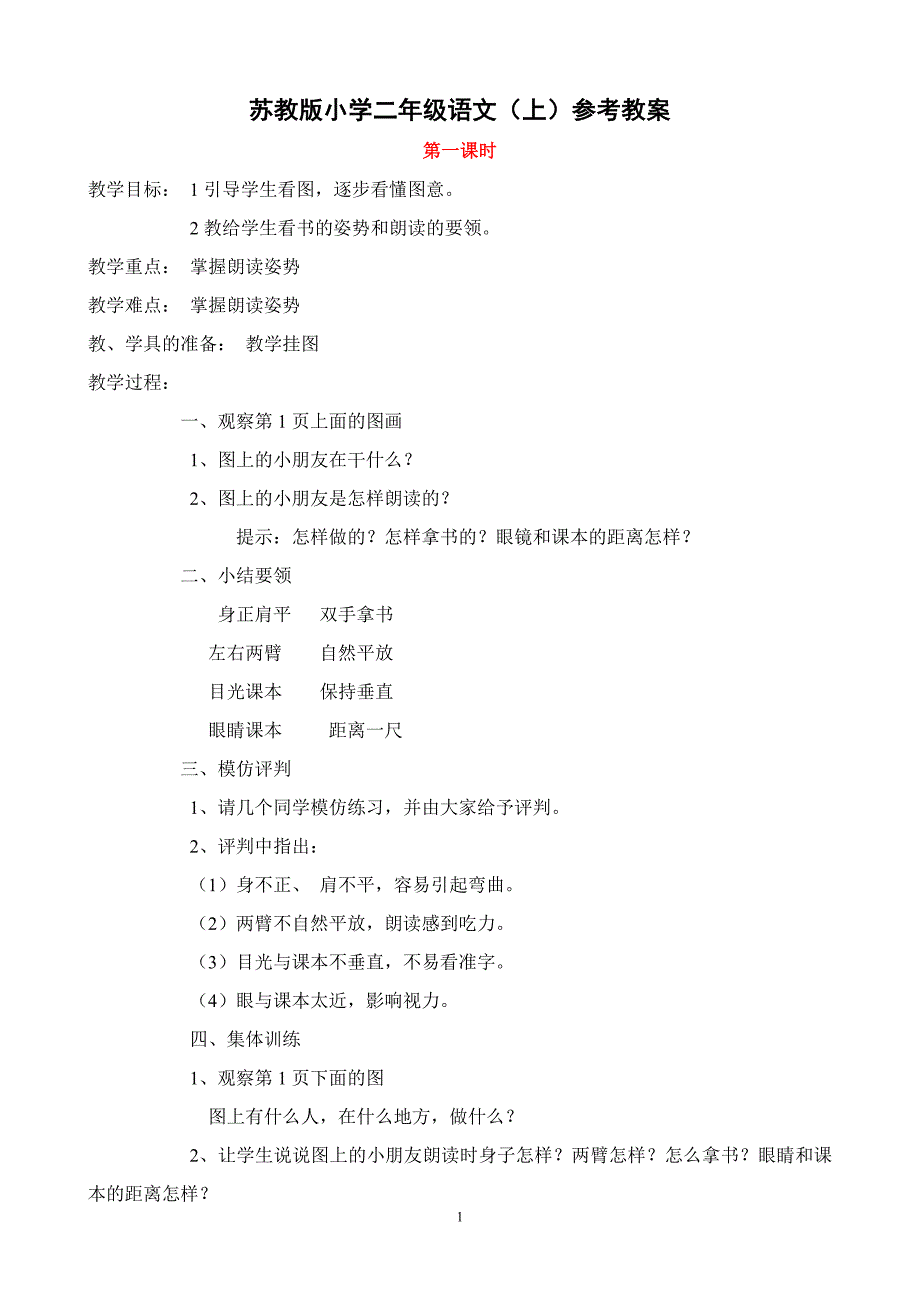 小学二年级语文(上苏教版)参考教案_第1页