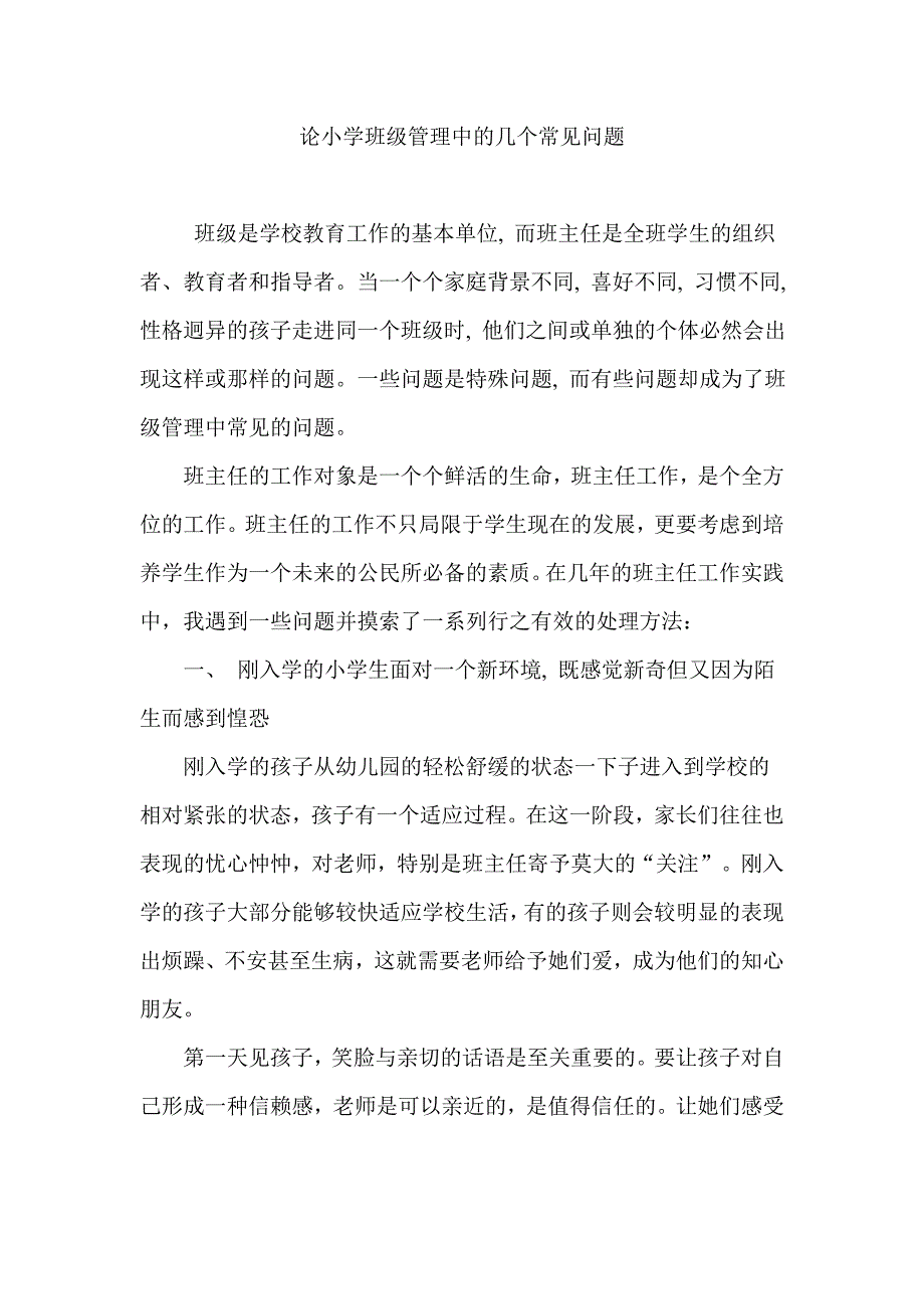 论小学班级管理中的几个常见问题_第1页