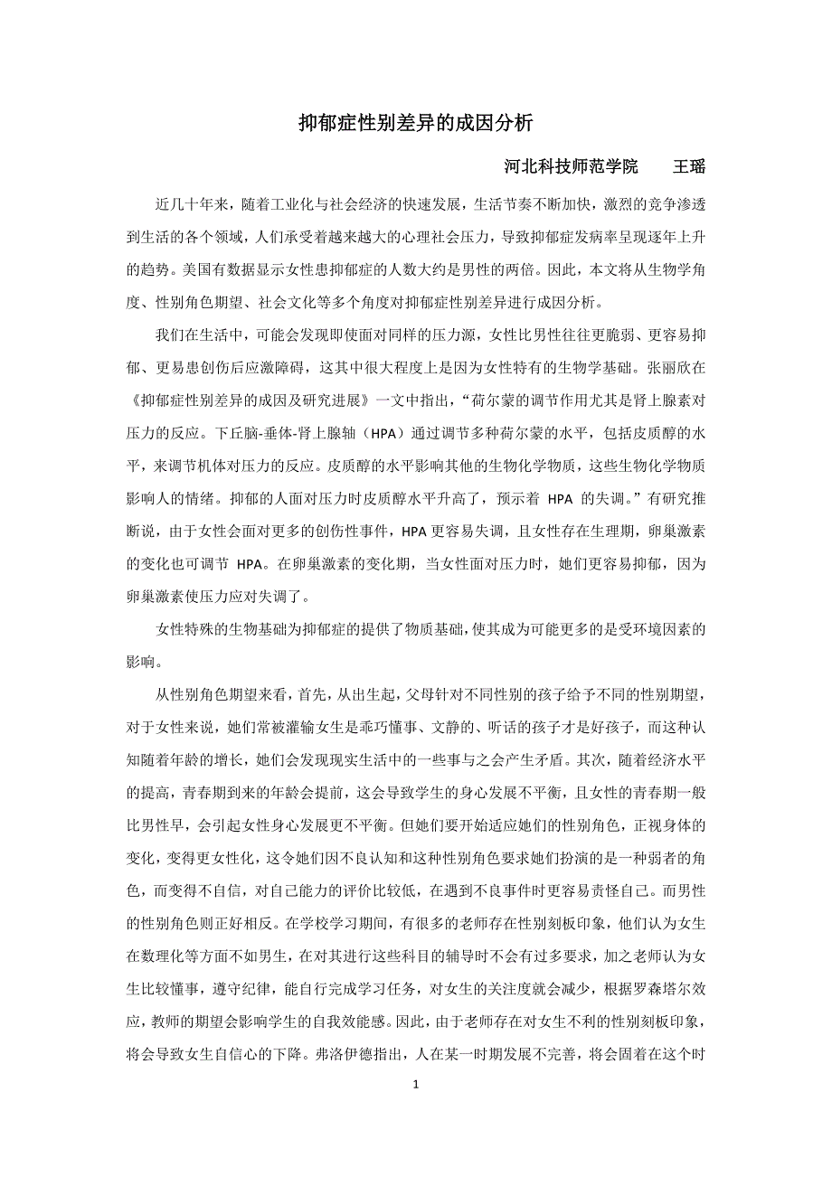 抑郁症性别差异的成因分析_第1页