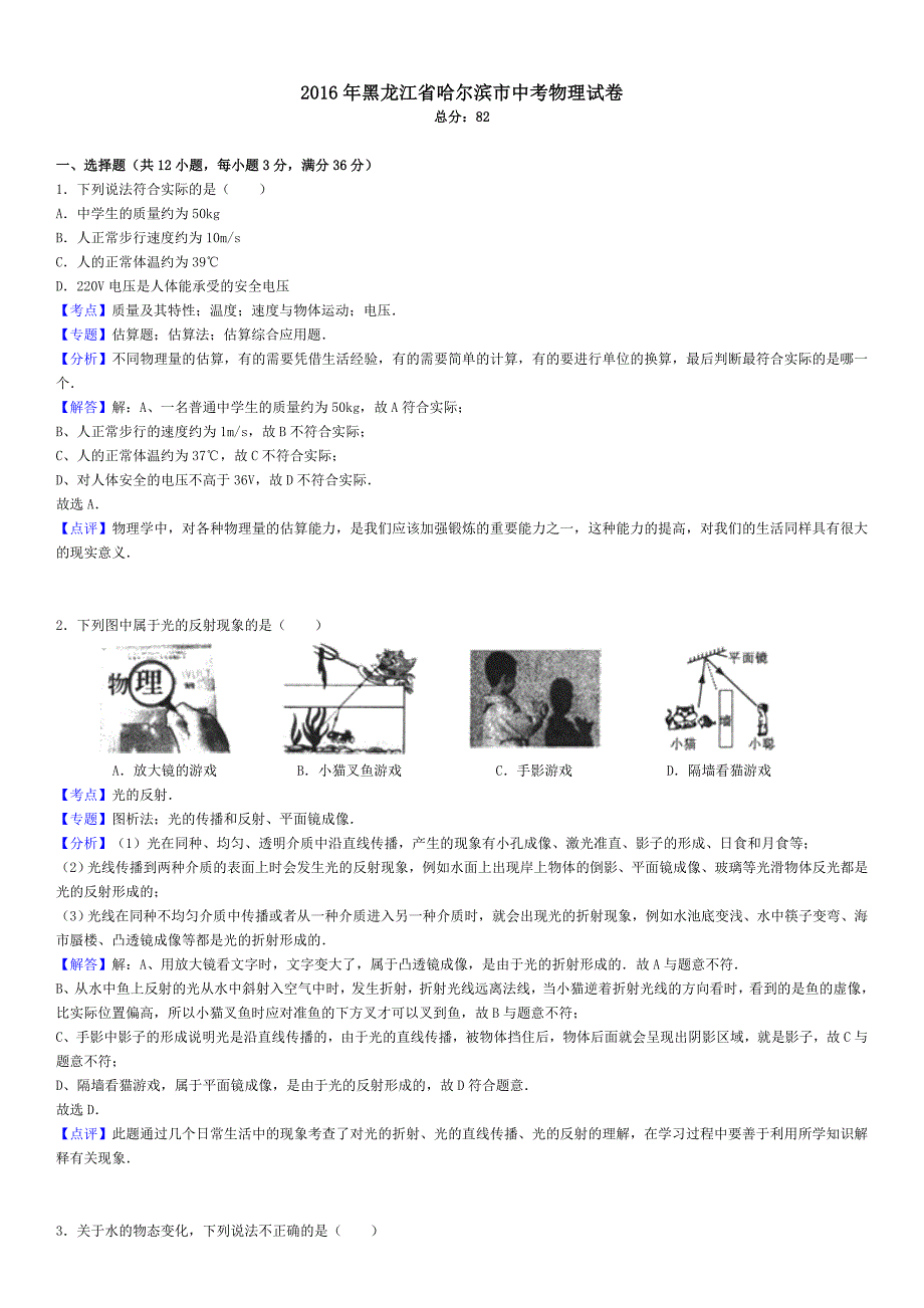 2016年黑龙江省哈尔滨市中考物理试卷(解析版)_第1页