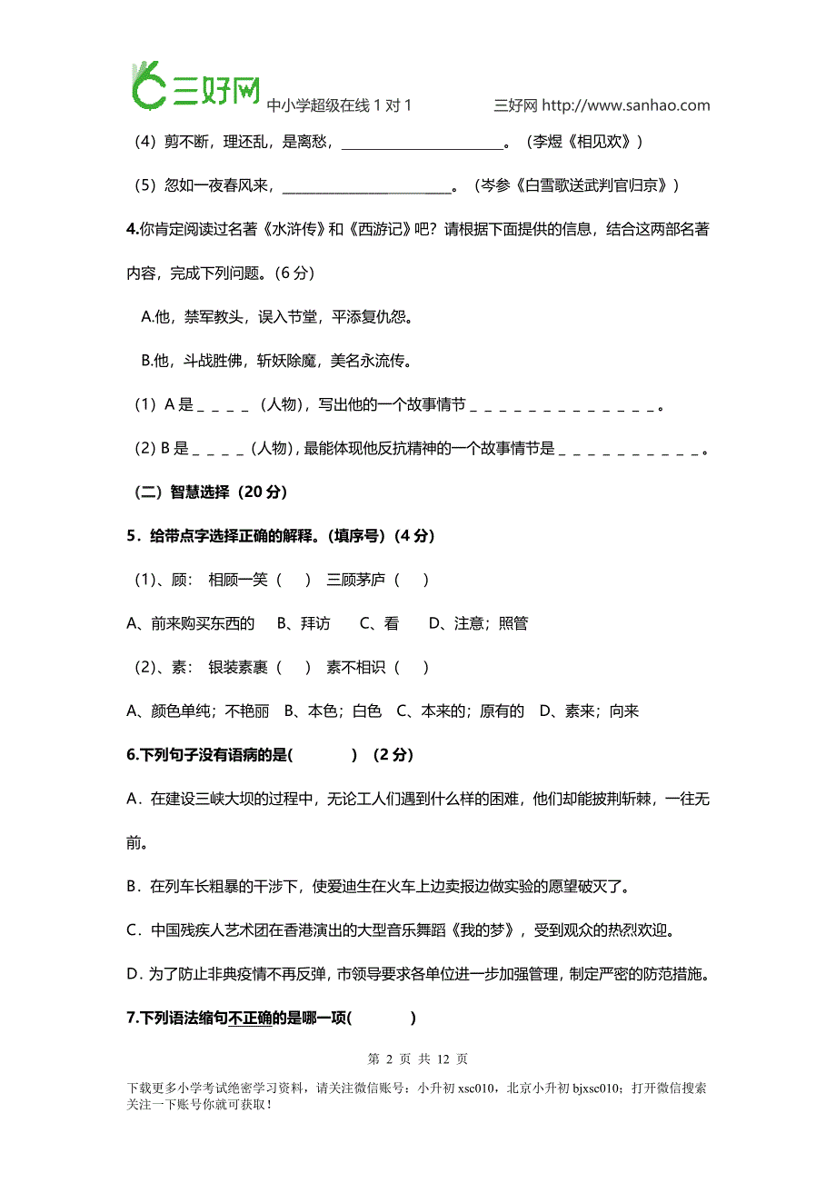 小学生语文辅导小学生语文阅读技巧六年级语文练习小升初语文综合模拟课堂同步训练-附答案_第2页