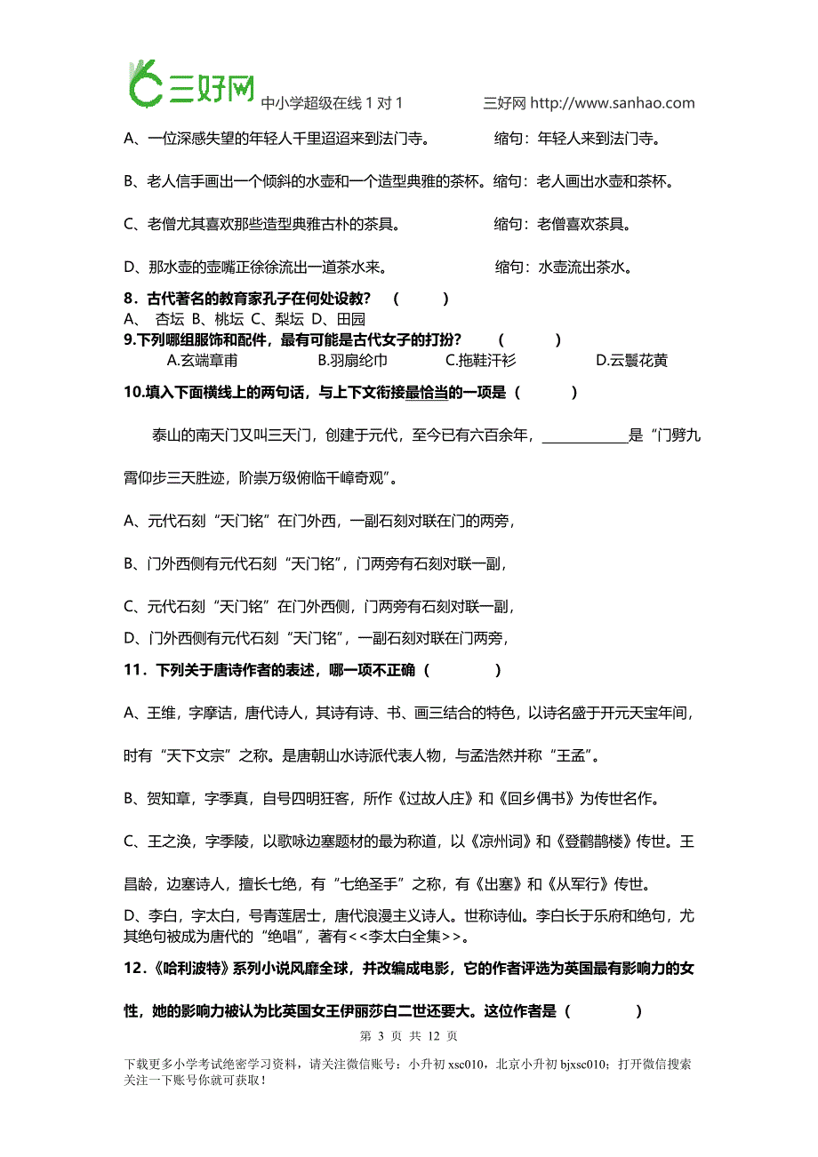 小学生语文辅导小学生语文阅读技巧六年级语文练习小升初语文综合模拟课堂同步训练-附答案_第3页