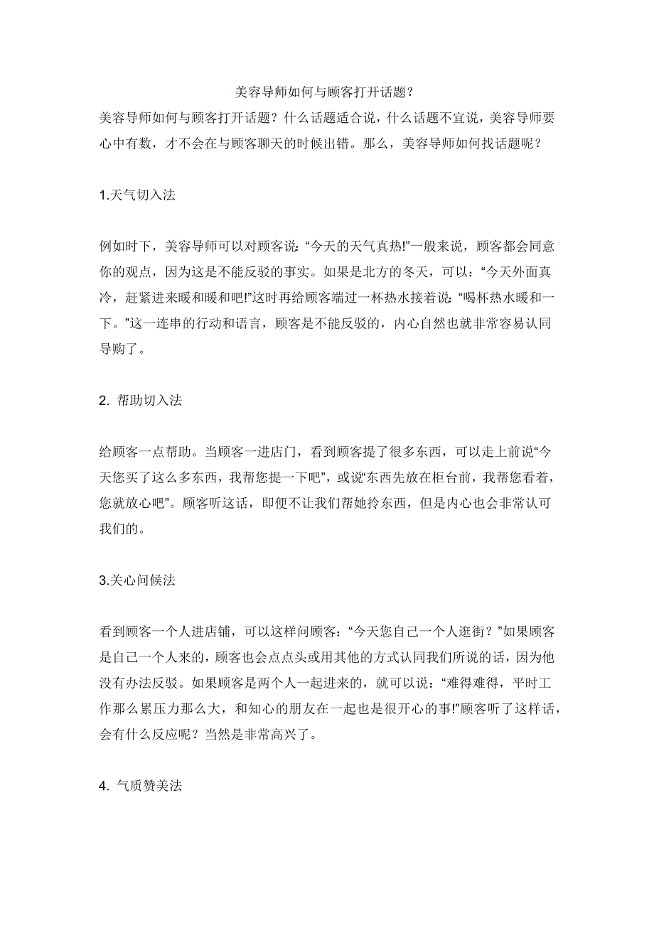 美容导师如何与顾客打开话题_第1页